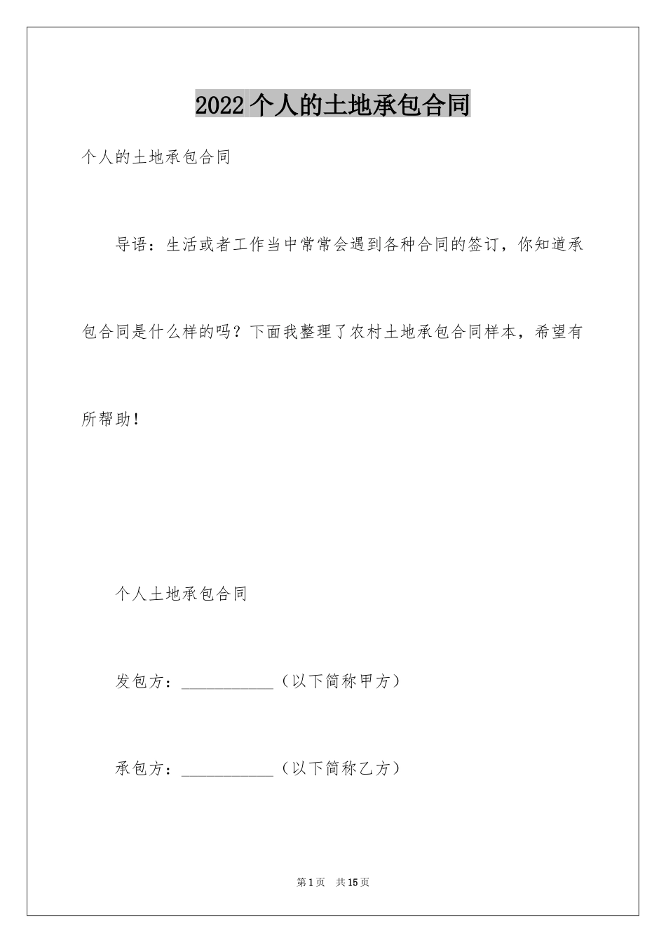 2024个人的土地承包合同_第1页