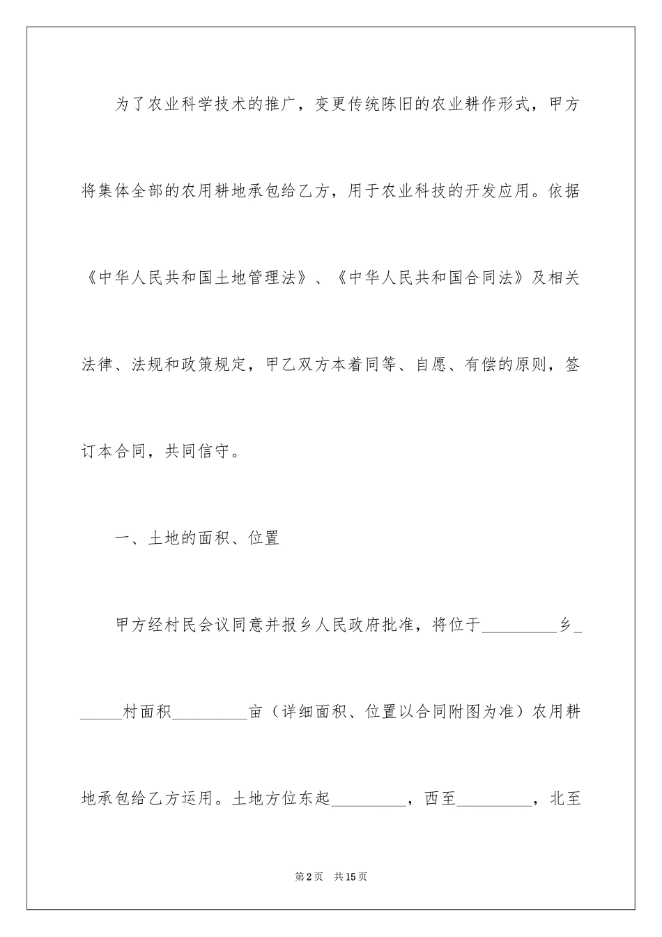 2024个人的土地承包合同_第2页