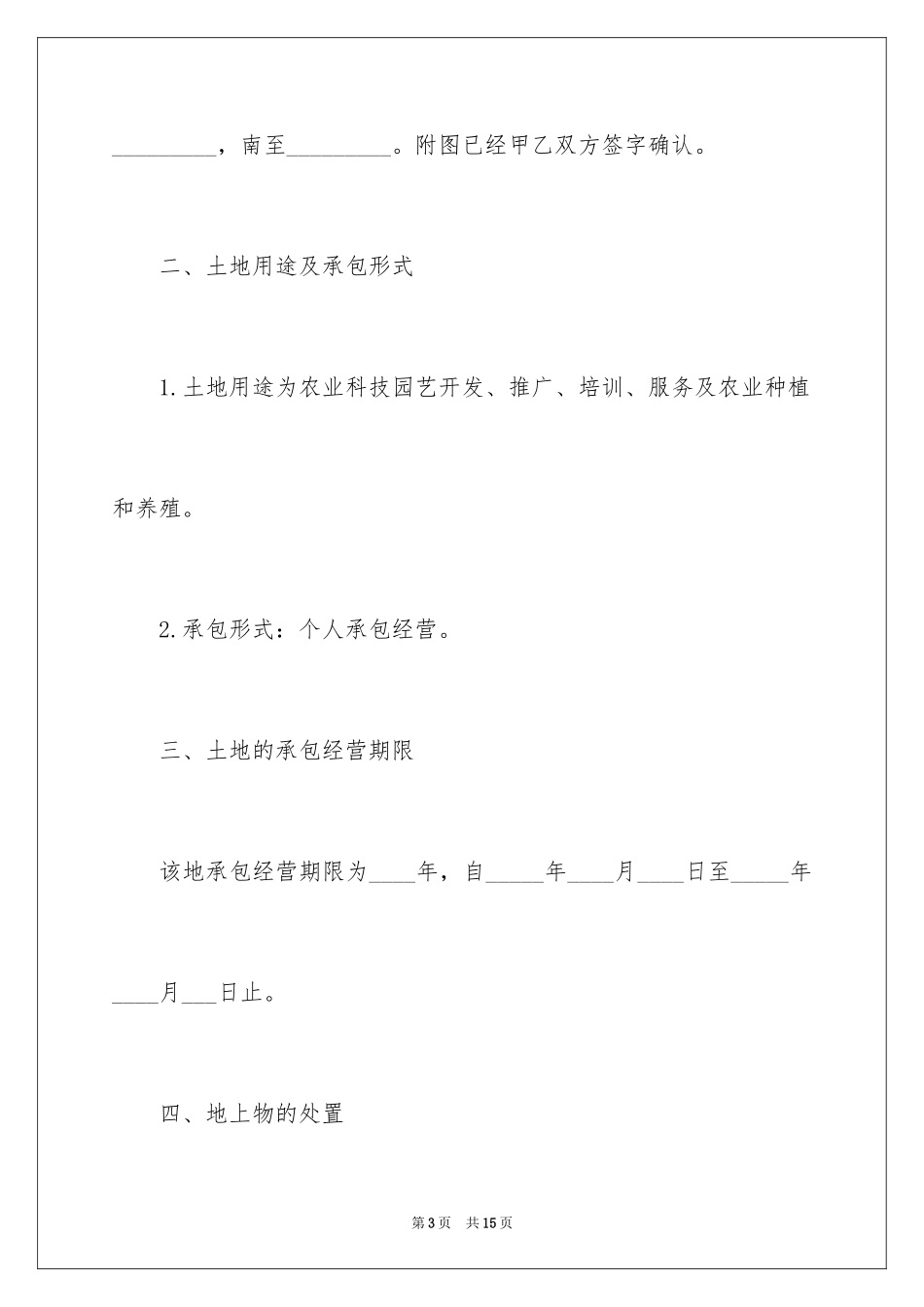 2024个人的土地承包合同_第3页