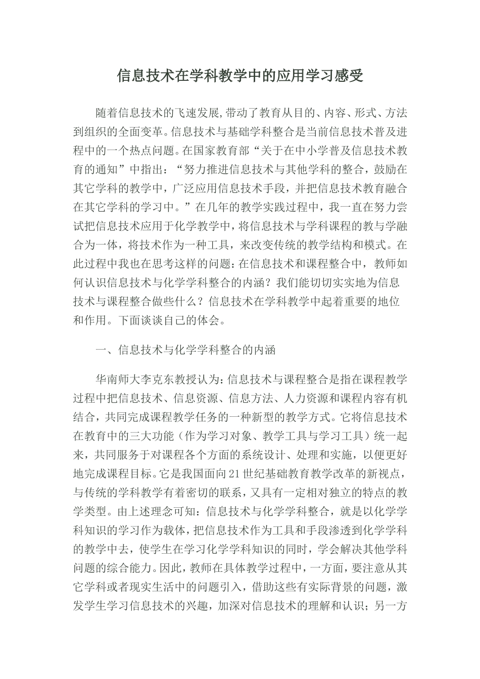 信息技术在学科教学中的应用学习感受_第1页