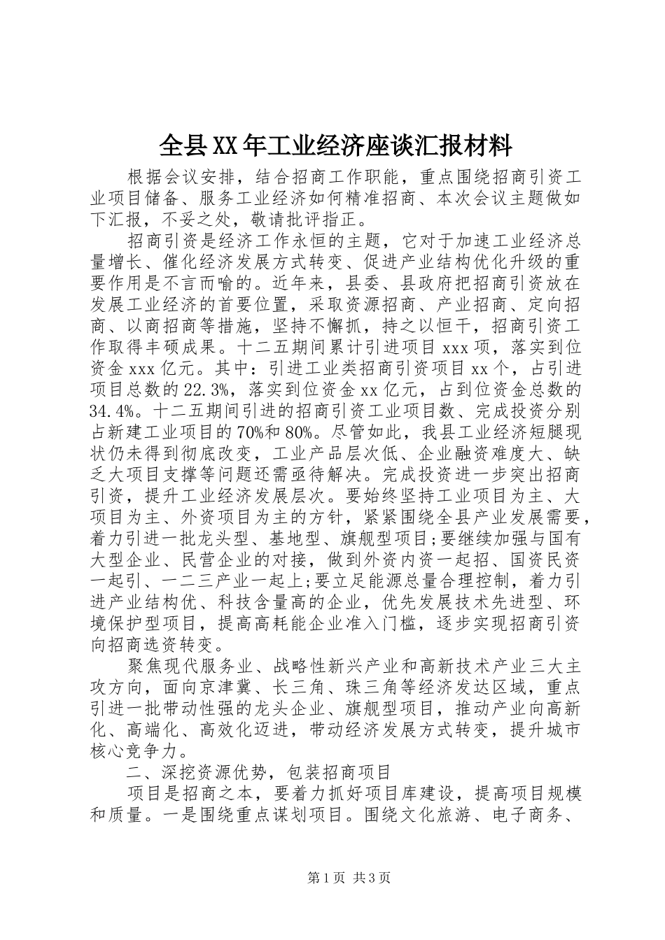 全县XX年工业经济座谈汇报材料_第1页