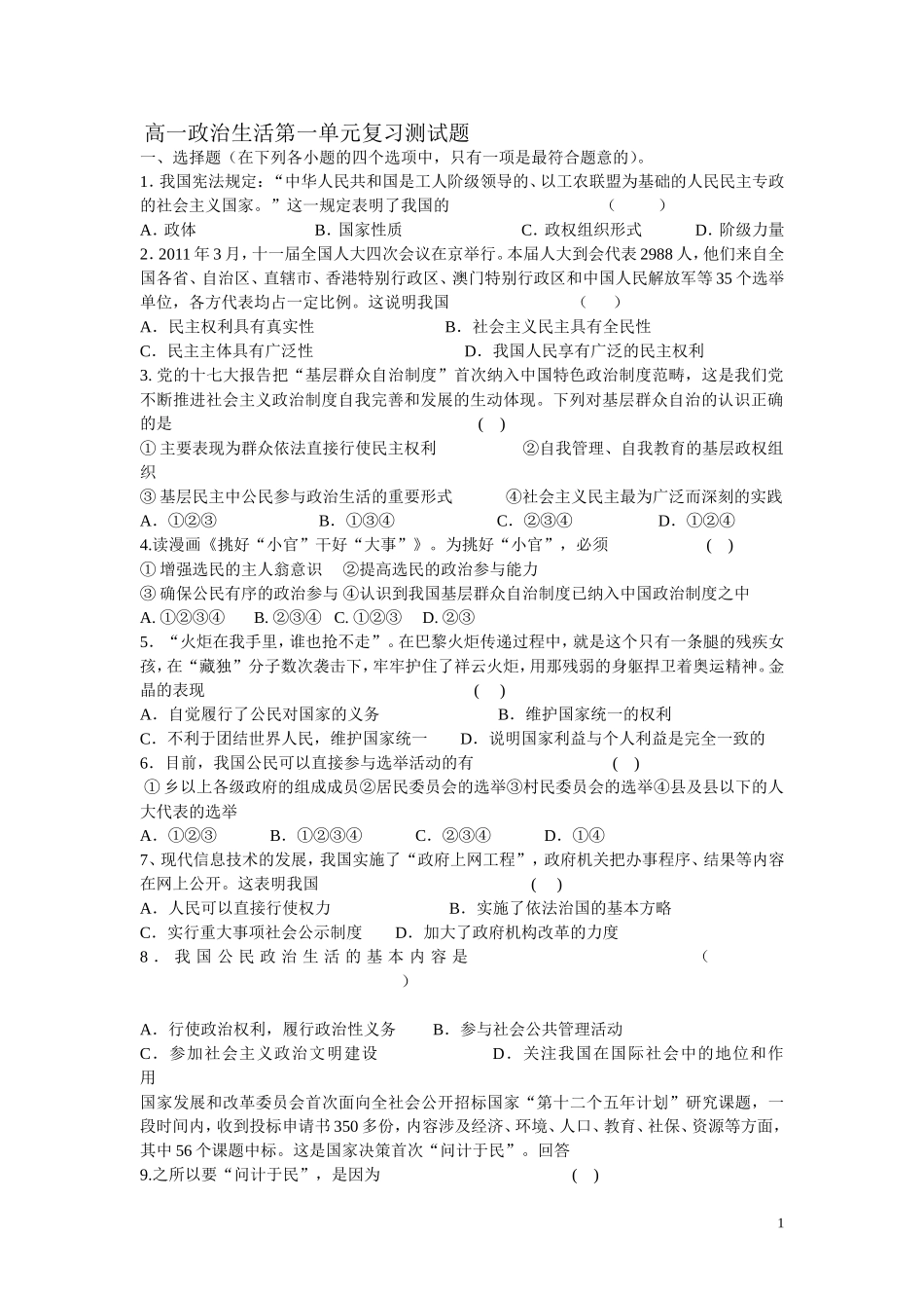 高一政治生活第一单元复习测试题_第1页