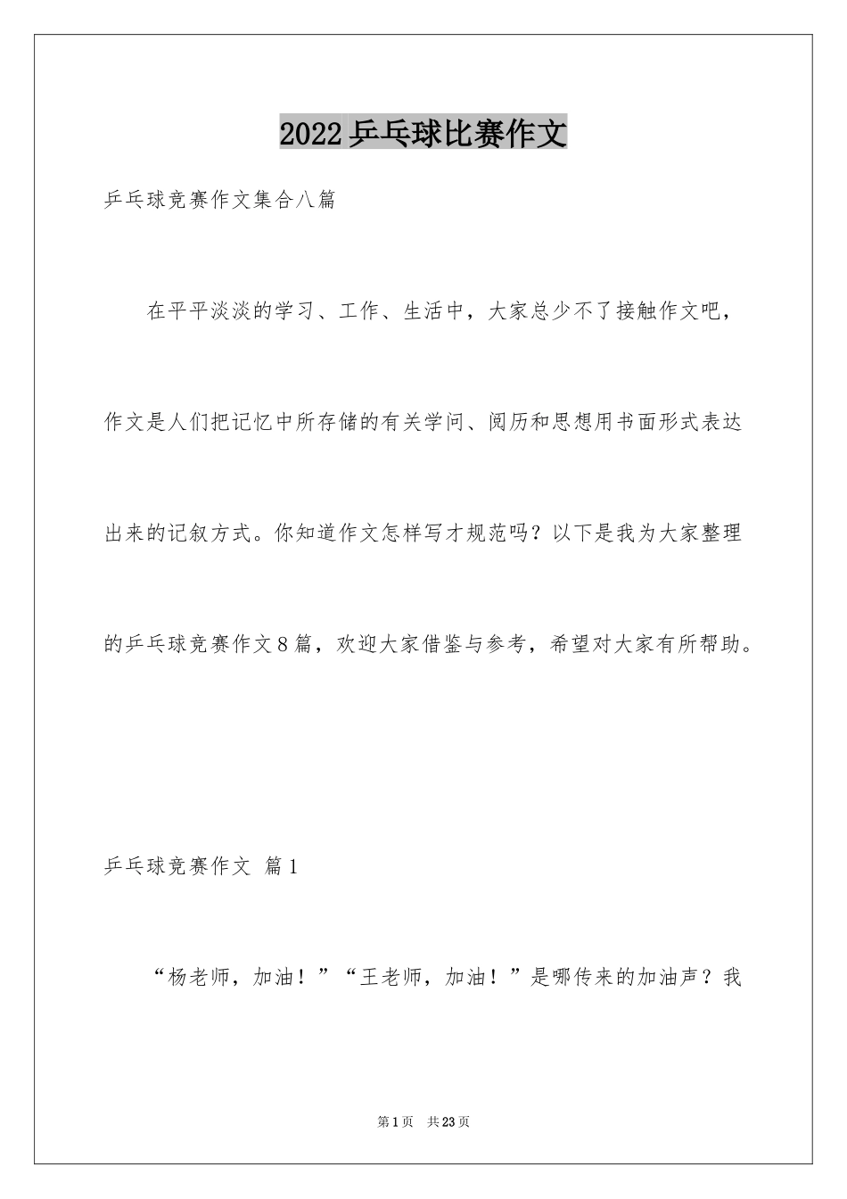 2024乒乓球比赛作文_89_第1页