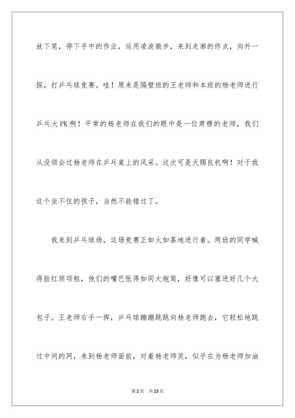 2024乒乓球比赛作文_89_第2页