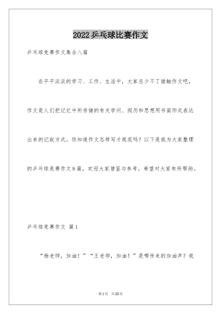 2024乒乓球比赛作文_89