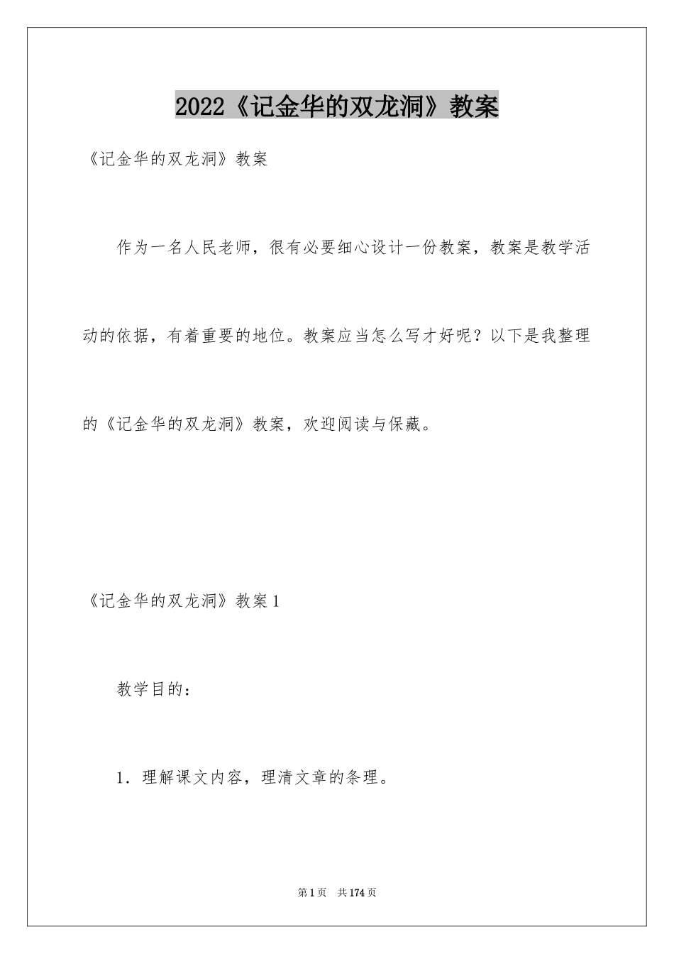 2024《记金华的双龙洞》教案_1_第1页