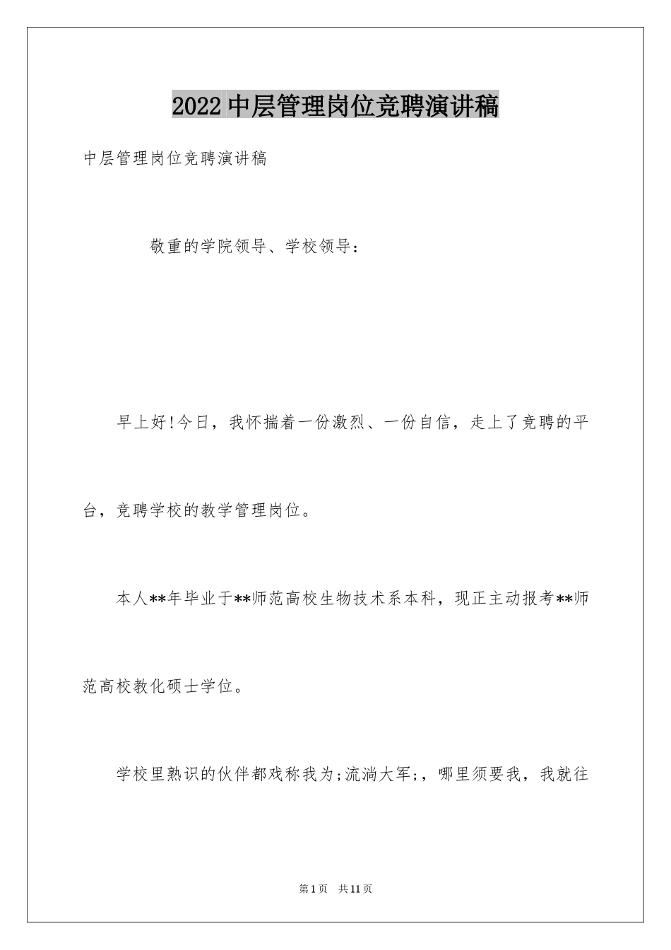 2024中层管理岗位竞聘演讲稿_第1页