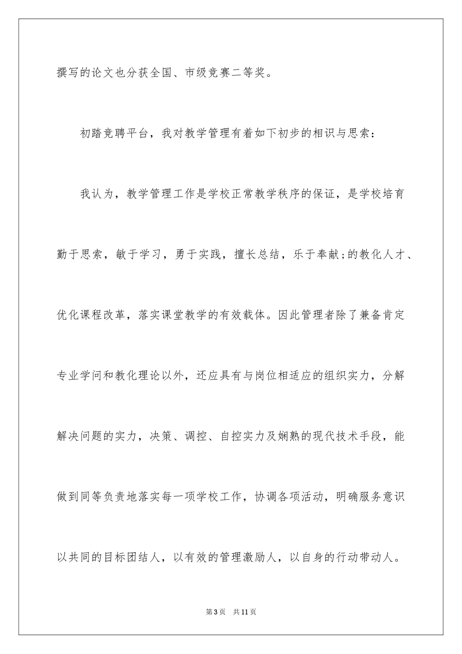 2024中层管理岗位竞聘演讲稿_第3页