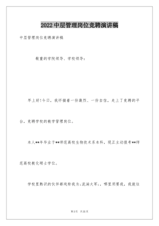 2024中层管理岗位竞聘演讲稿