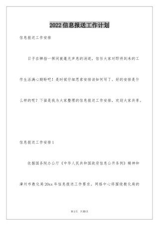 2024信息报送工作计划_1