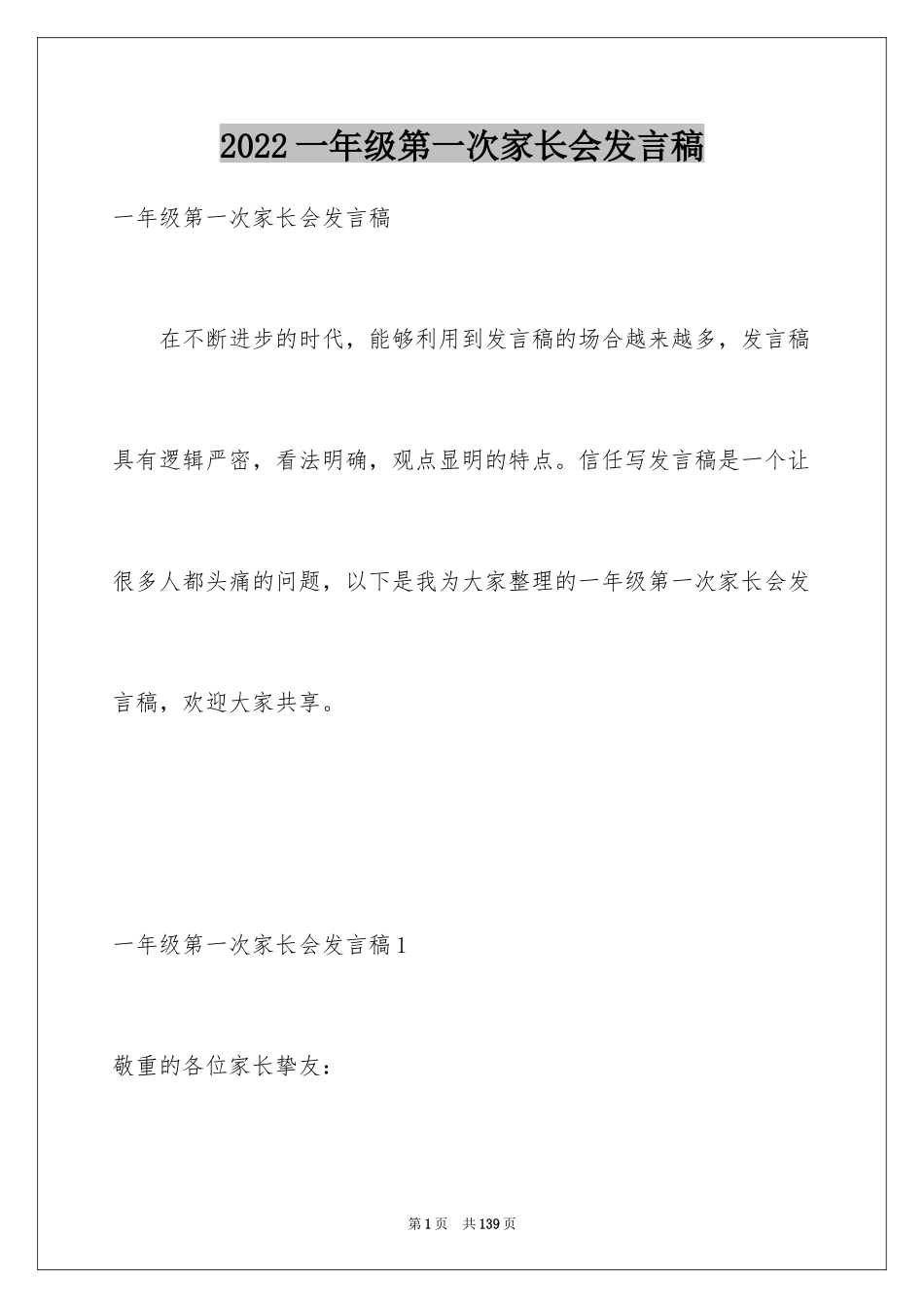 2024一年级第一次家长会发言稿_第1页