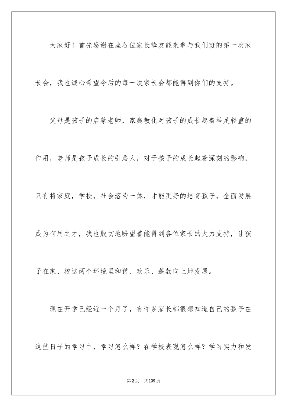 2024一年级第一次家长会发言稿_第2页