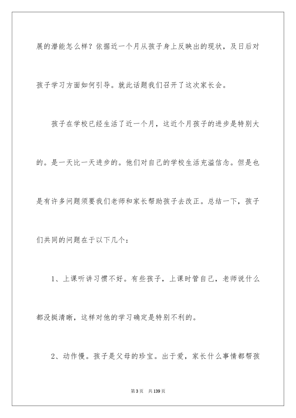 2024一年级第一次家长会发言稿_第3页