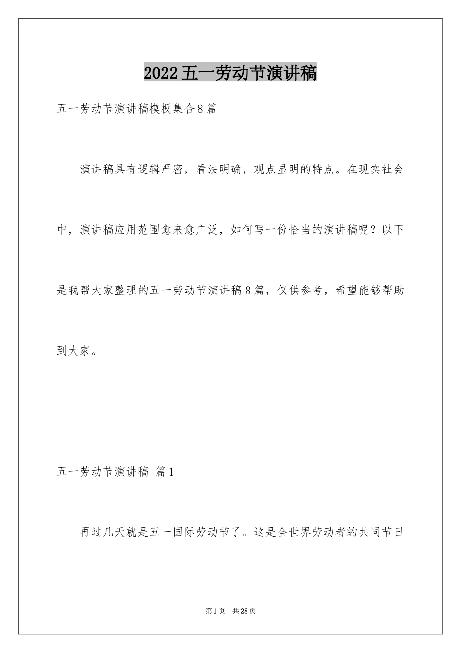 2024五一劳动节演讲稿_957_第1页