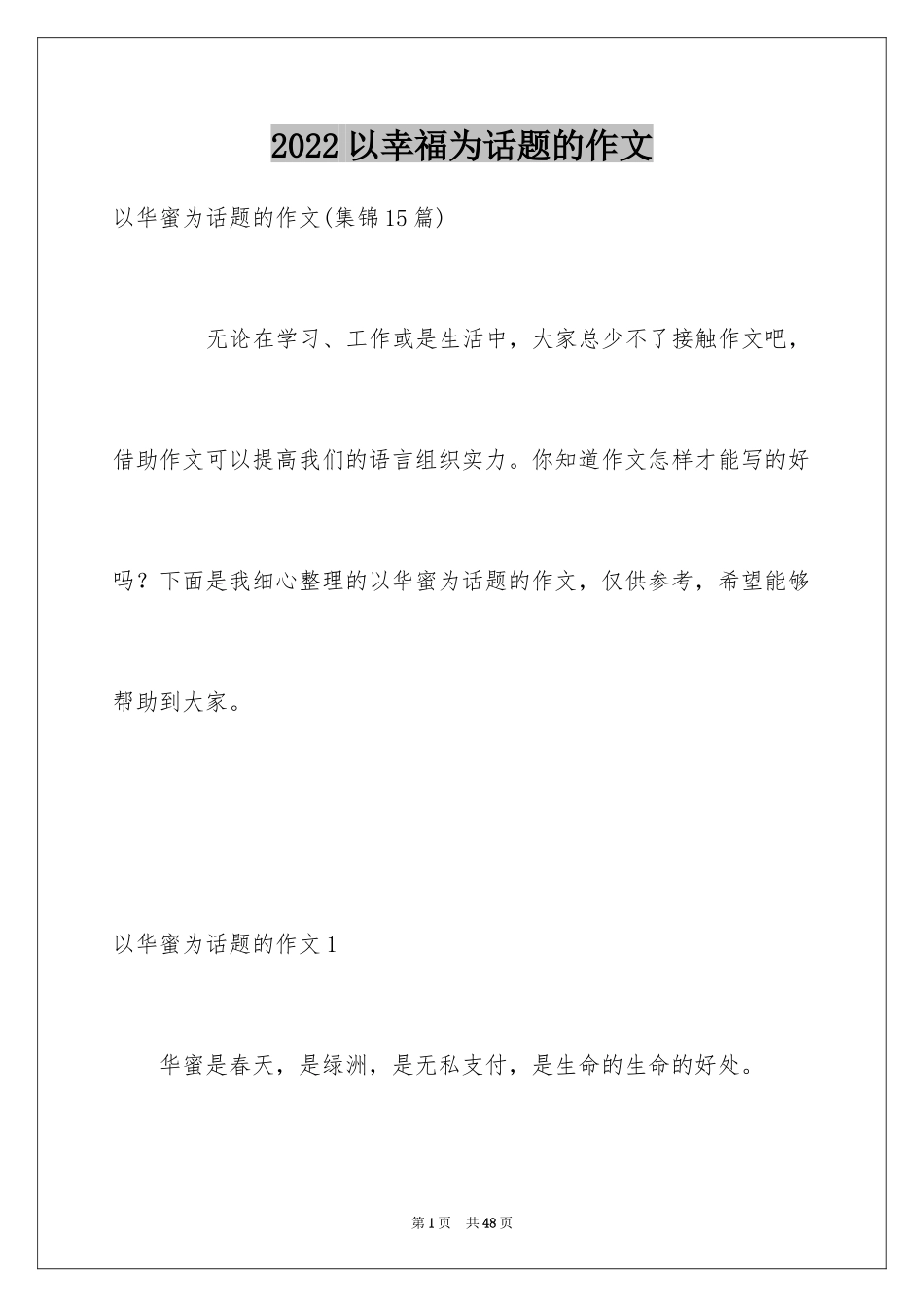 2024以幸福为话题的作文_5_第1页