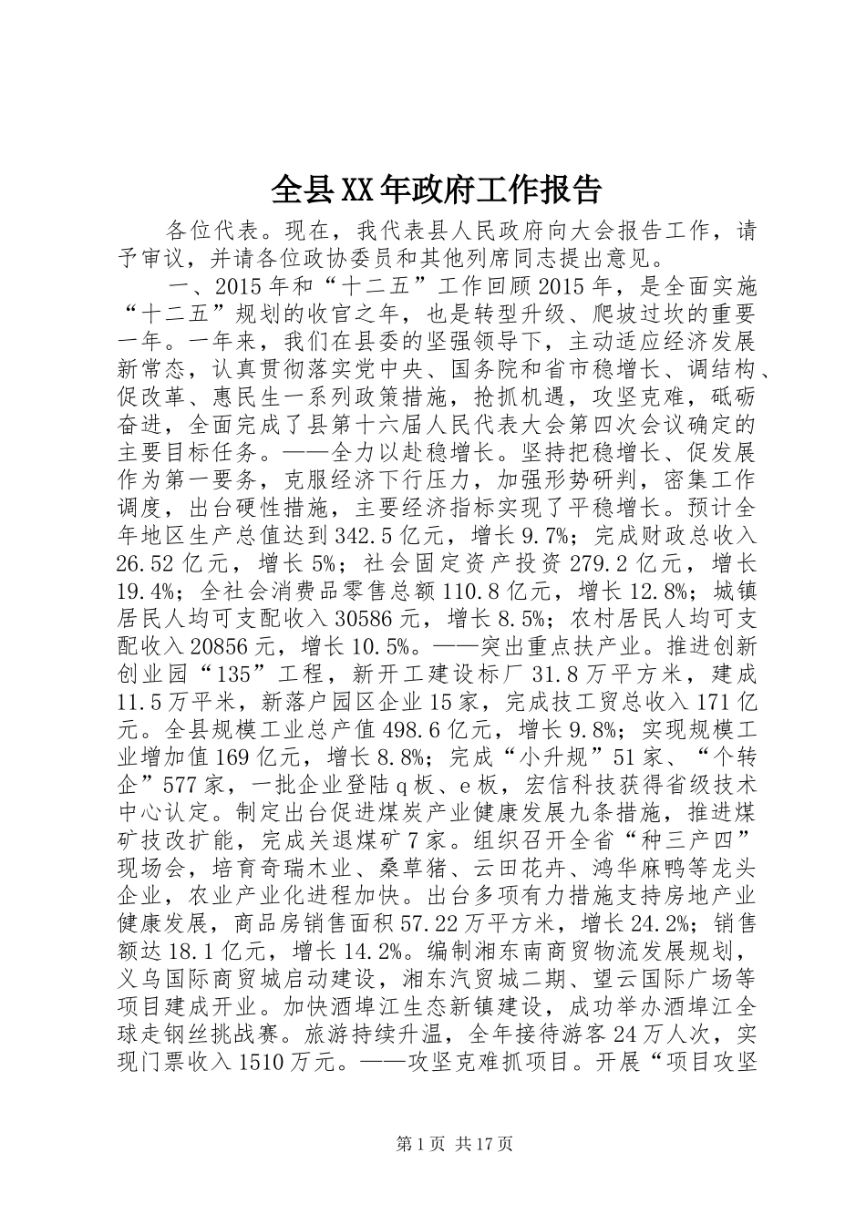 全县XX年政府工作报告_第1页