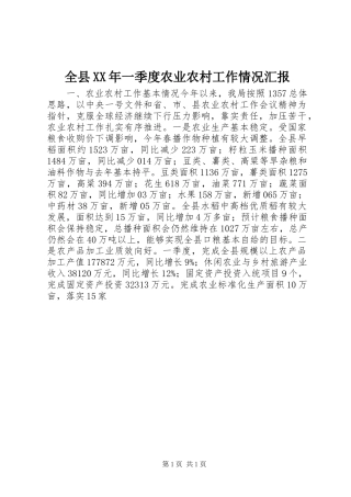 全县XX年一季度农业农村工作情况汇报