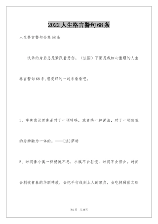 2024人生格言警句68条_1