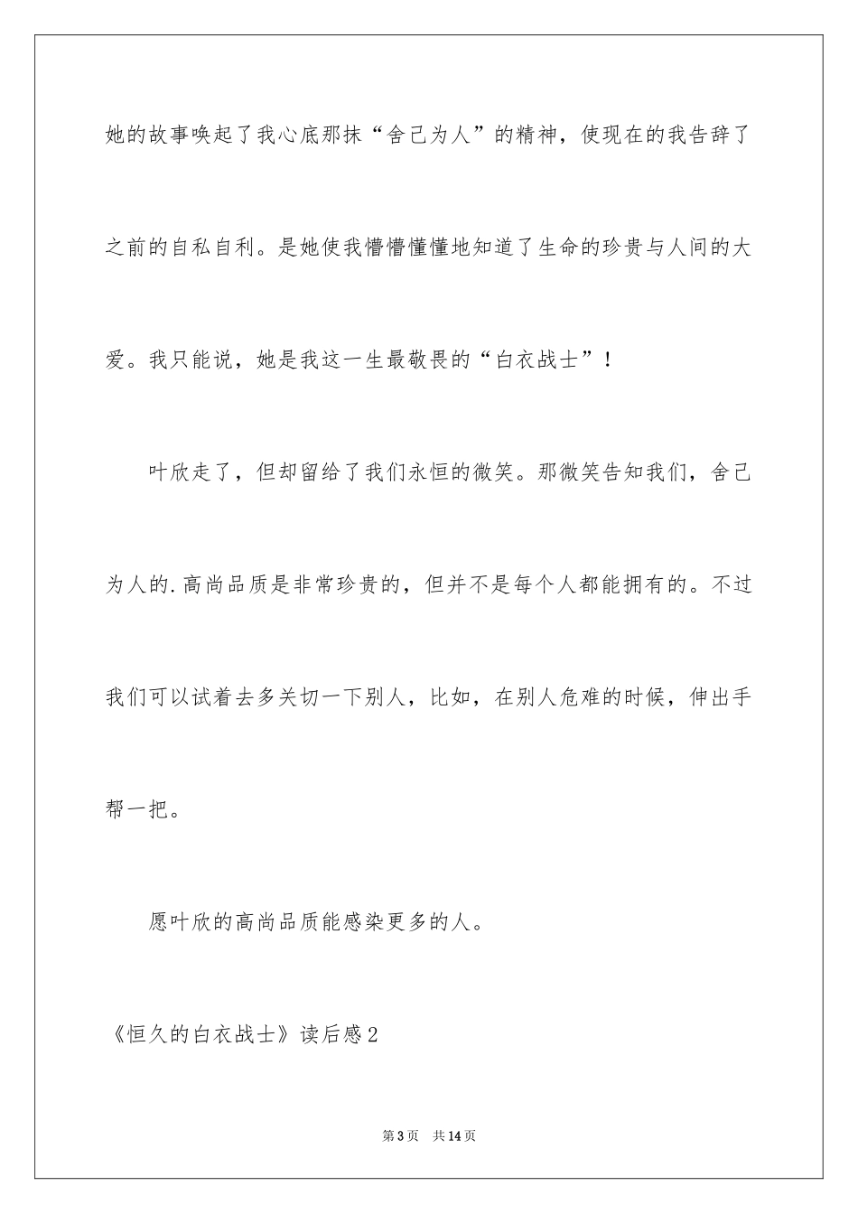 2024《永远的白衣战士》读后感_2_第3页