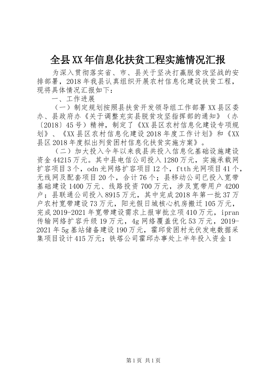 全县XX年信息化扶贫工程实施情况汇报_第1页