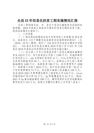 全县XX年信息化扶贫工程实施情况汇报
