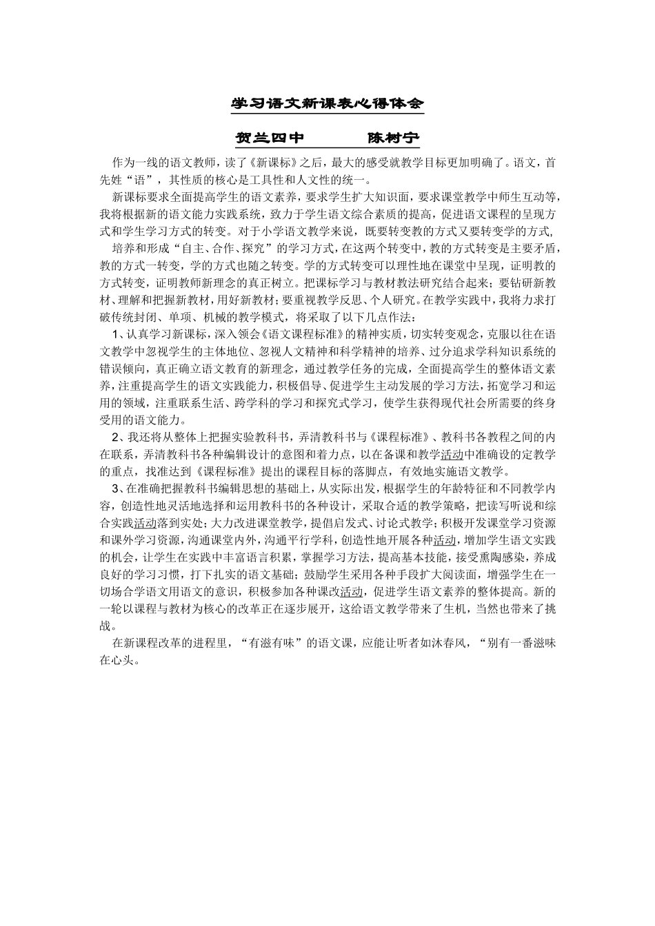 学习语文新课表心得体会_第1页