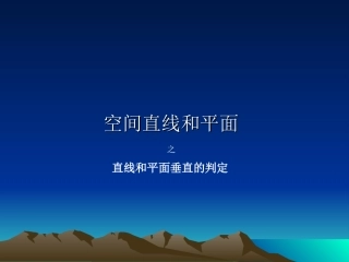 直线与平面垂直的判定