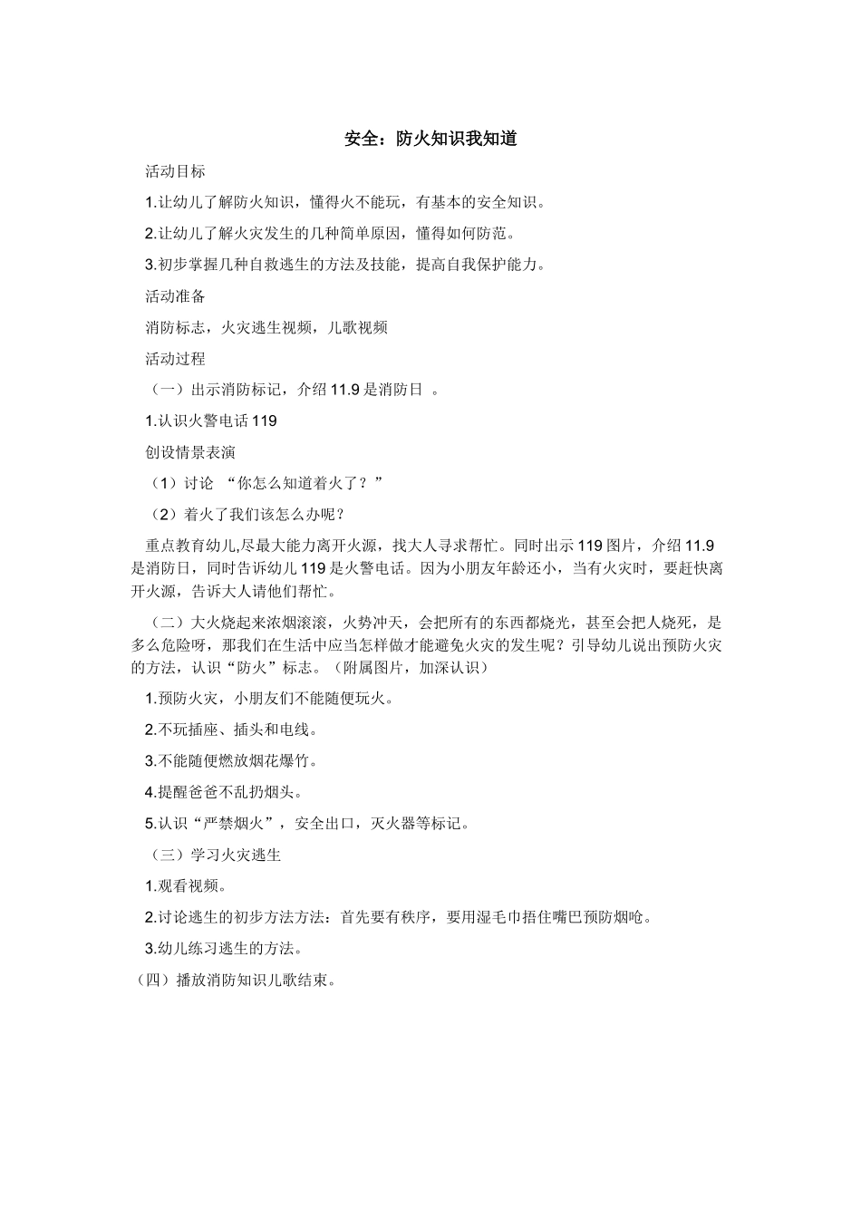 安全《防火知识我知道》_第1页