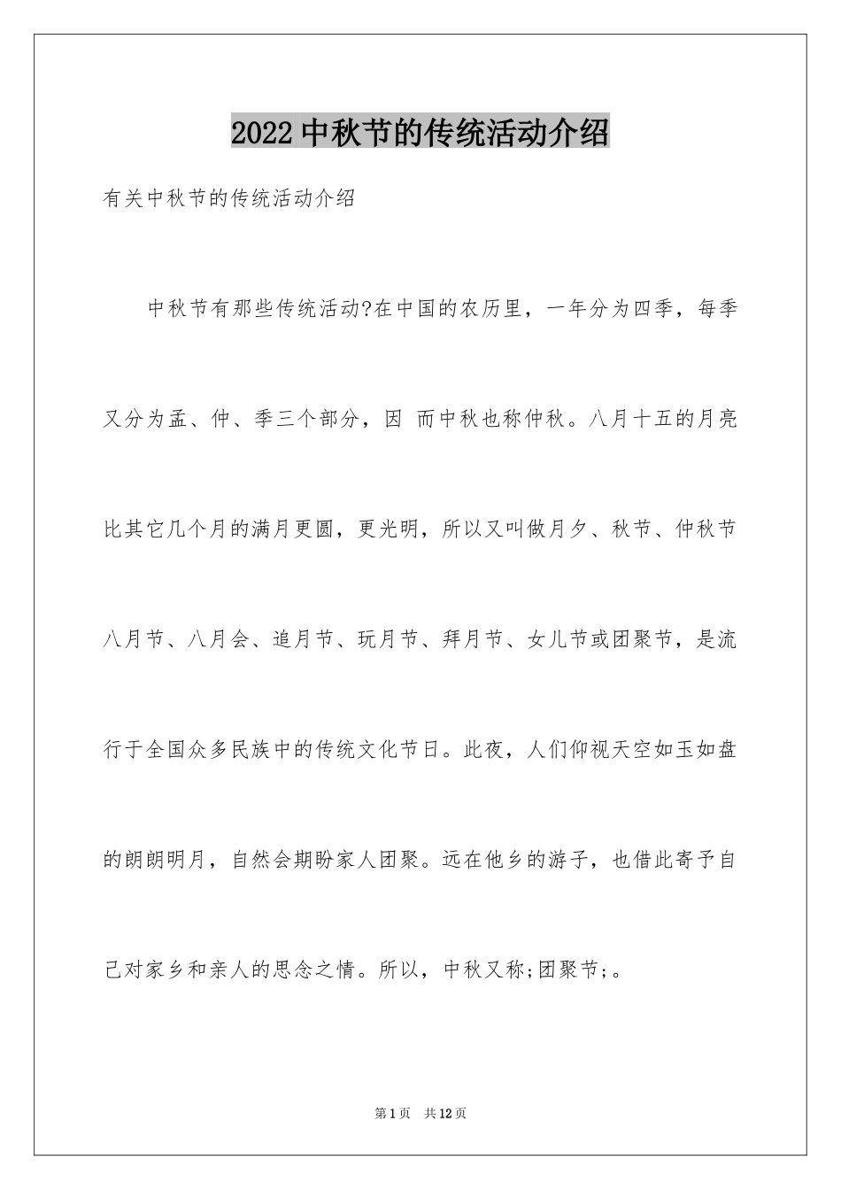 2024中秋节的传统活动介绍_第1页