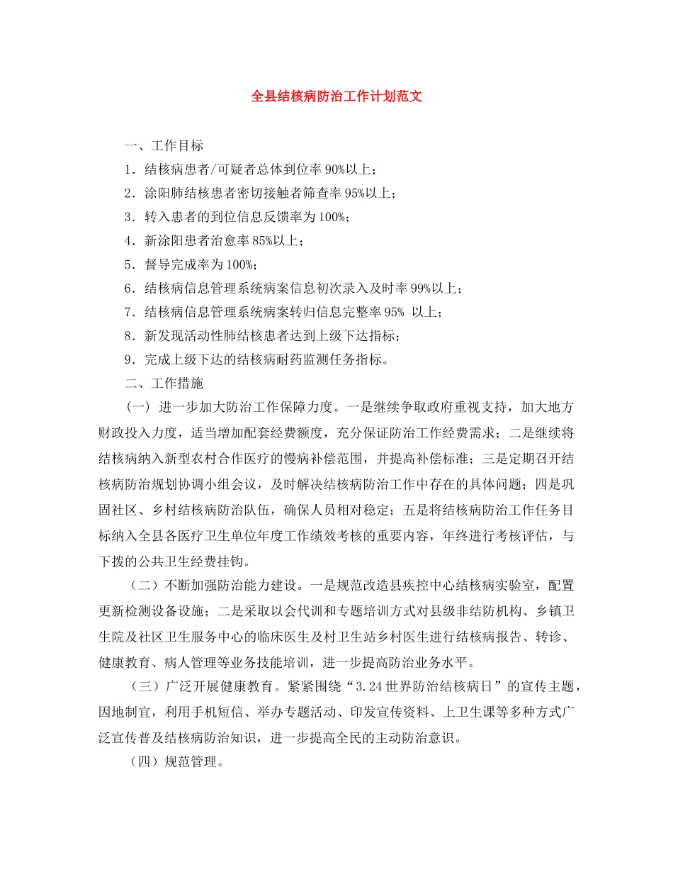 全县结核病防治工作计划范文 _第1页