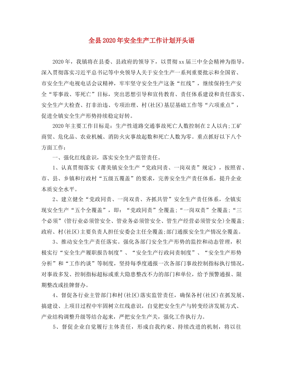 全县2020年安全生产工作计划开头语 _第1页