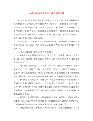 全县2020年安全生产工作计划开头语 