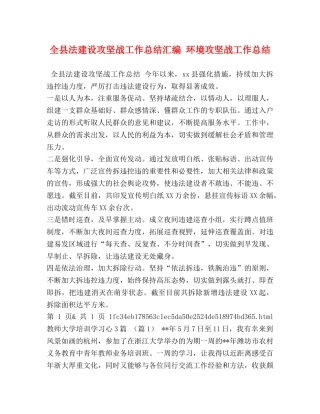 全县法建设攻坚战工作总结汇编 环境攻坚战工作总结 