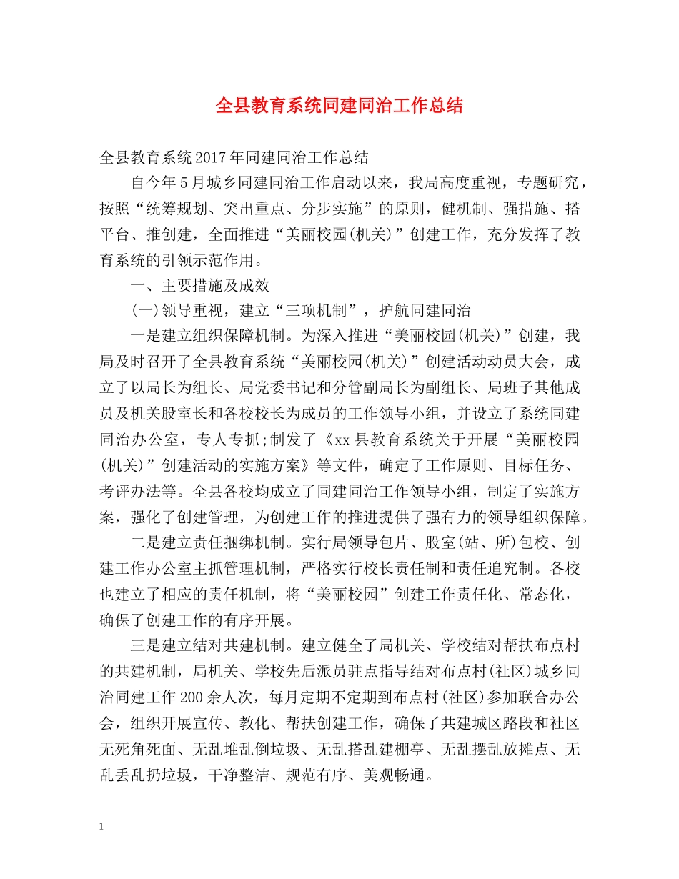 全县教育系统同建同治工作总结 _第1页