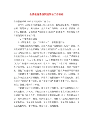全县教育系统同建同治工作总结 
