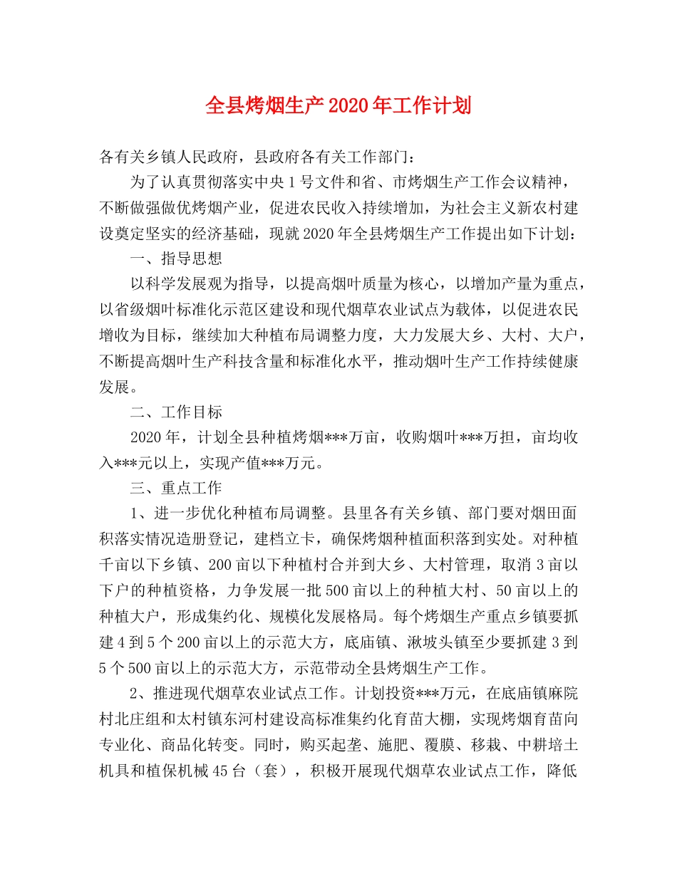 全县烤烟生产2020年工作计划 _第1页