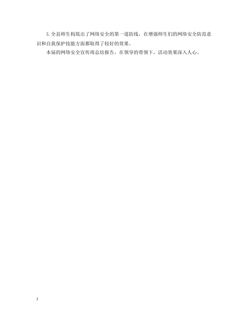 全县师生网络安全宣传周总结报告 _第2页