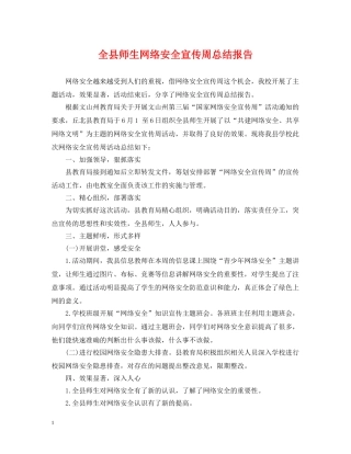 全县师生网络安全宣传周总结报告 
