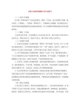 全县工业经济发展的工作计划范文 