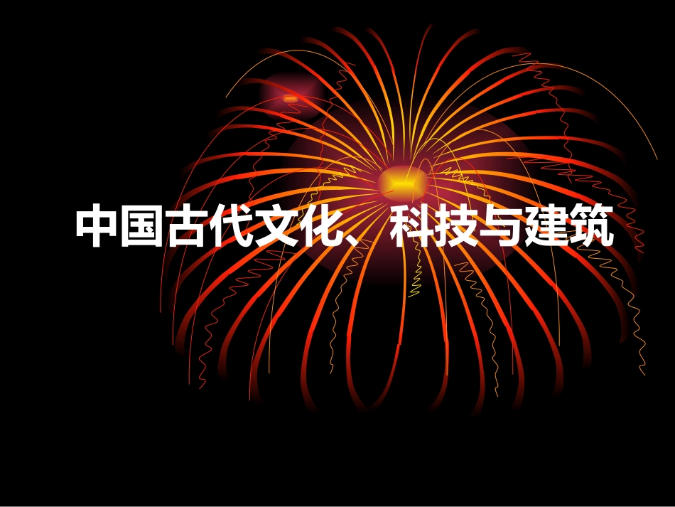 古代科技文化建筑_第1页