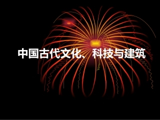 古代科技文化建筑