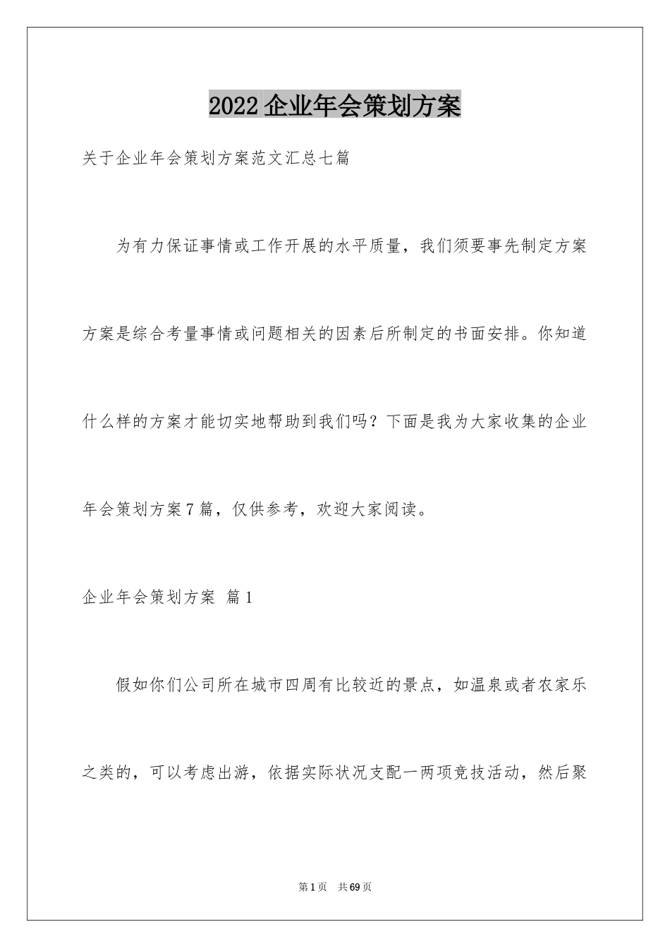 2024企业年会策划方案_50_第1页