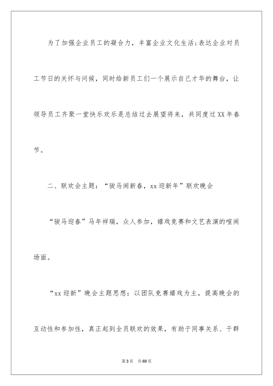 2024企业年会策划方案_50_第3页