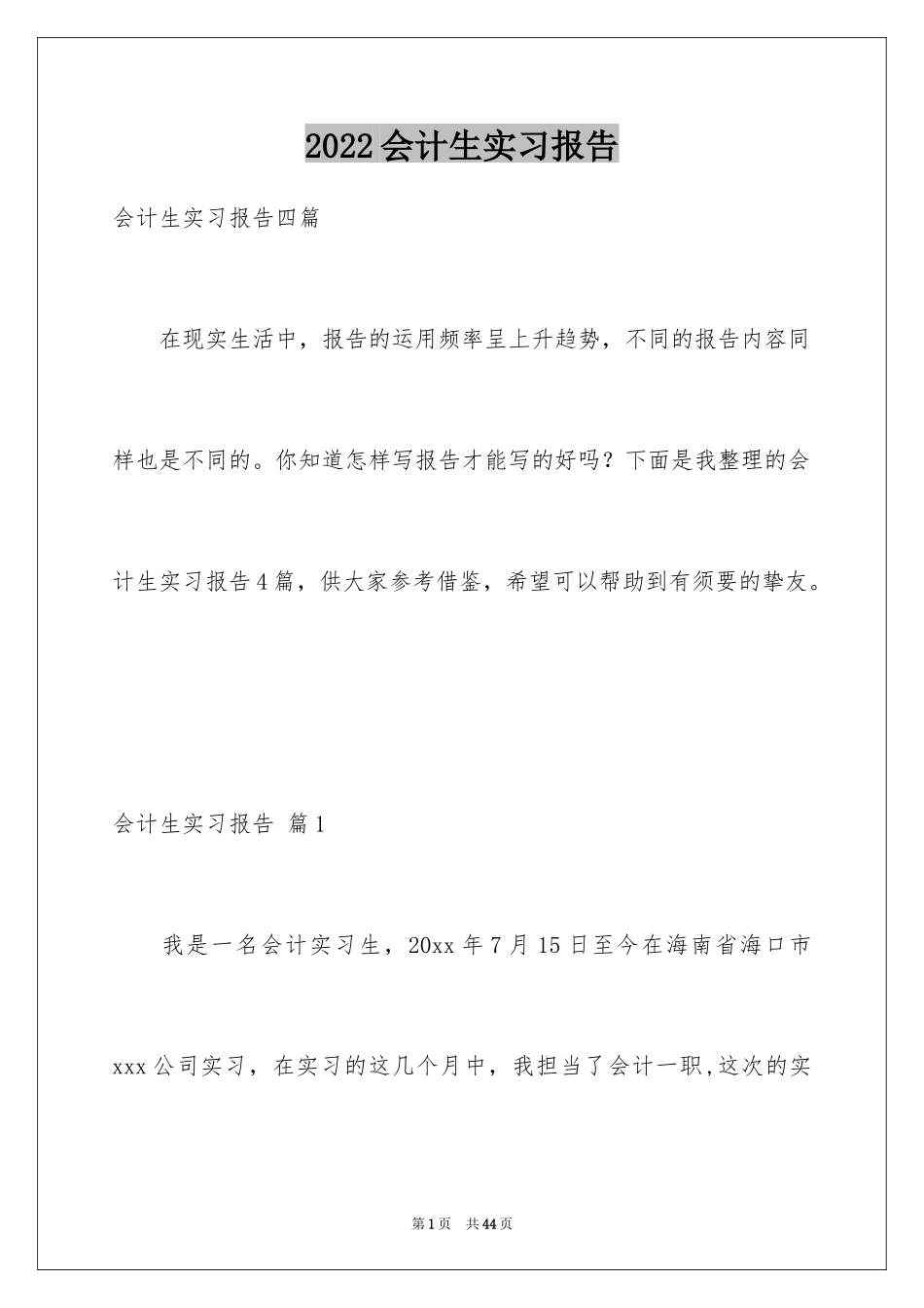 2024会计生实习报告_35_第1页
