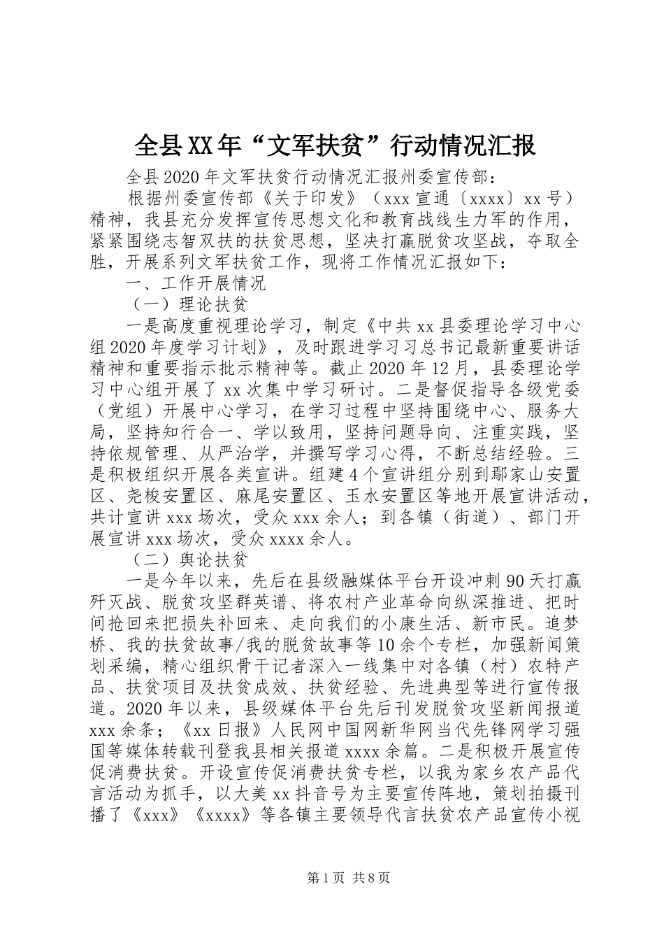 全县XX年“文军扶贫”行动情况汇报_第1页