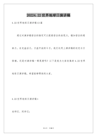 20244.22世界地球日演讲稿