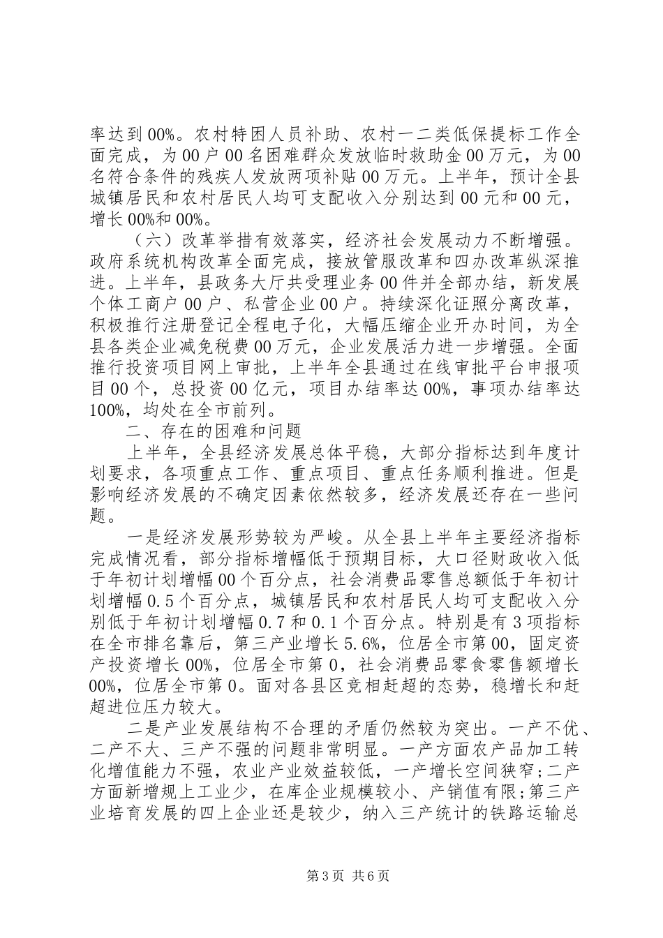 全县XX年上半年经济运行情况汇报_第3页