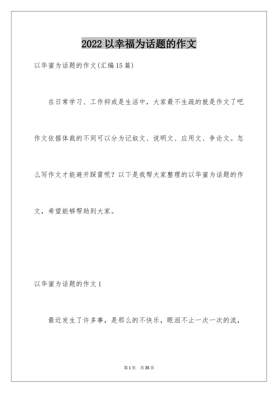 2024以幸福为话题的作文_36_第1页