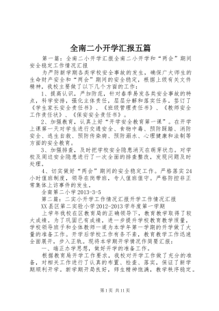 全南二小开学汇报五篇
