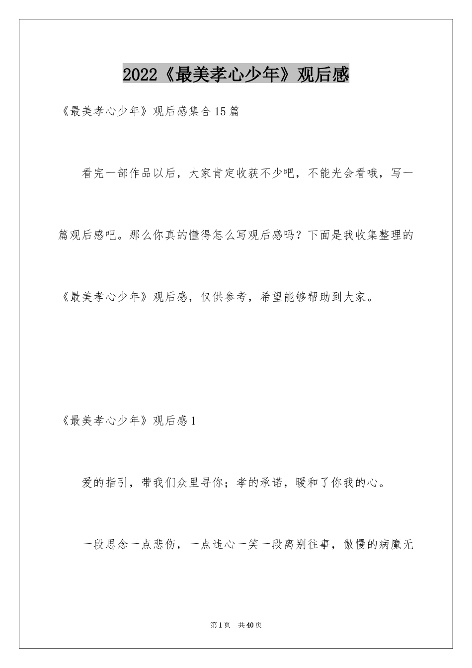 2024《最美孝心少年》观后感_17_第1页